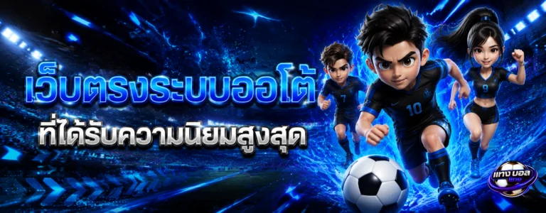 เว็บ แทง บอล 10 บาท