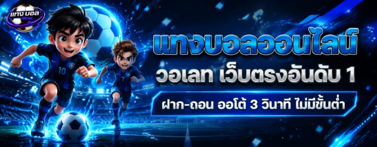 #เว็บแทงบอลขั้นต่ำ10บาท